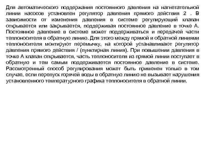 Для автоматического поддержания постоянного давления на нагнетательной линии насосов установлен регулятор давления прямого действия