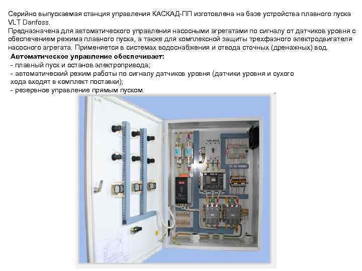 Серийно выпускаемая станция управления КАСКАД-ПП изготовлена на базе устройства плавного пуска VLT Danfoss. Предназначена