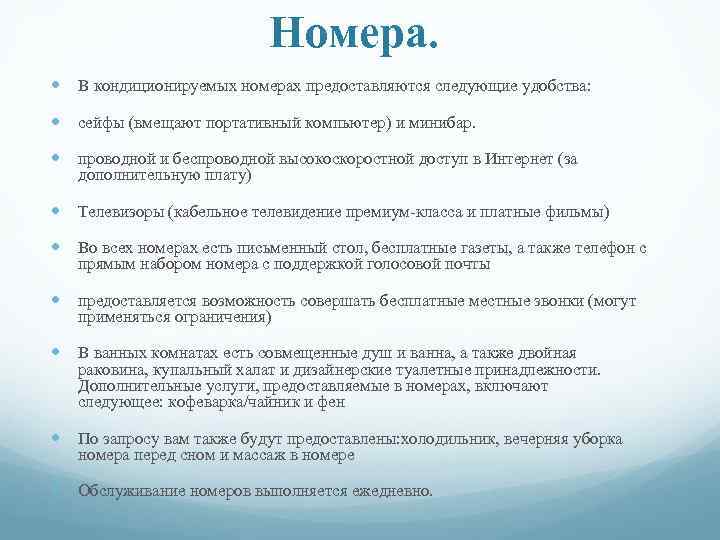 Номера. В кондиционируемых номерах предоставляются следующие удобства: сейфы (вмещают портативный компьютер) и минибар. проводной