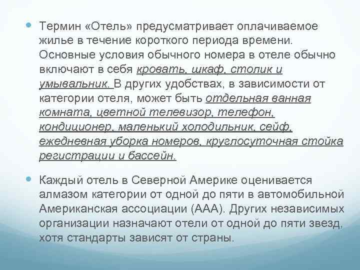  Термин «Отель» предусматривает оплачиваемое жилье в течение короткого периода времени. Основные условия обычного