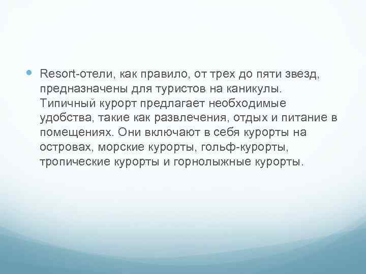  Resort-отели, как правило, от трех до пяти звезд, предназначены для туристов на каникулы.