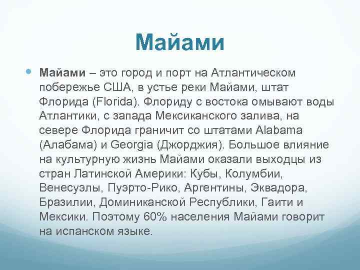 Майами – это город и порт на Атлантическом побережье США, в устье реки Майами,