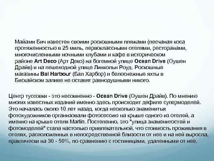 Майами Бич известен своими роскошными пляжами (песчаная коса протяженностью в 25 миль, первоклассными отелями,