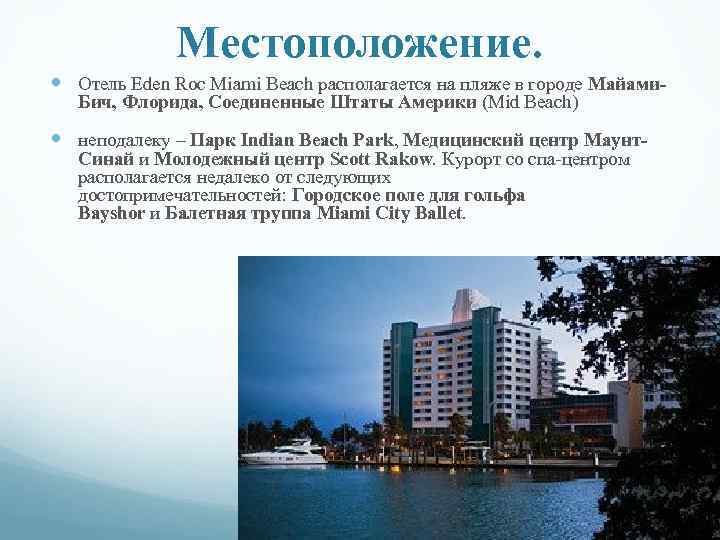 Местоположение. Отель Eden Roc Miami Beach располагается на пляже в городе Майами. Бич, Флорида,