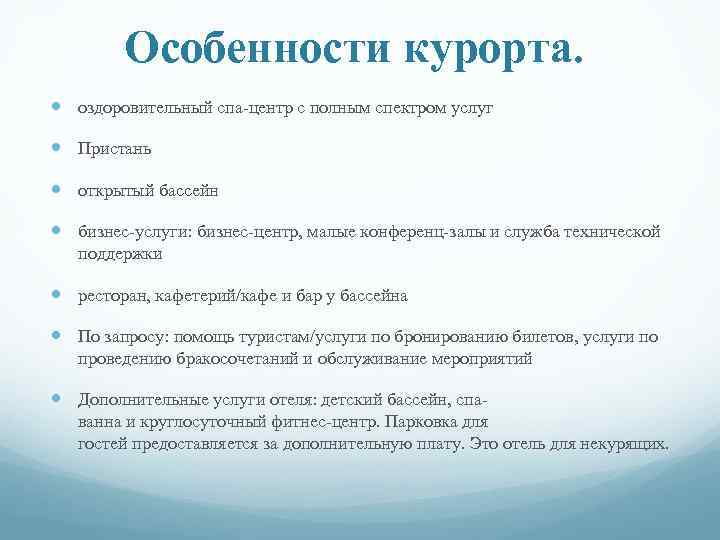 Особенности курорта. оздоровительный спа-центр с полным спектром услуг Пристань открытый бассейн бизнес-услуги: бизнес-центр, малые