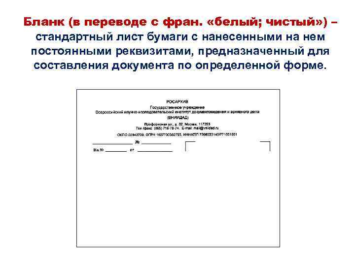 Бланк (в переводе с фран. «белый; чистый» ) – стандартный лист бумаги с нанесенными