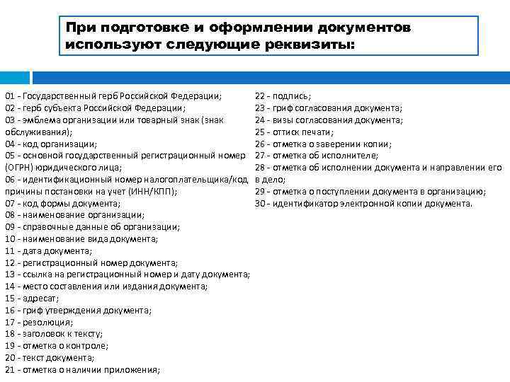 При подготовке и оформлении документов используют следующие реквизиты: 01 - Государственный герб Российской Федерации;