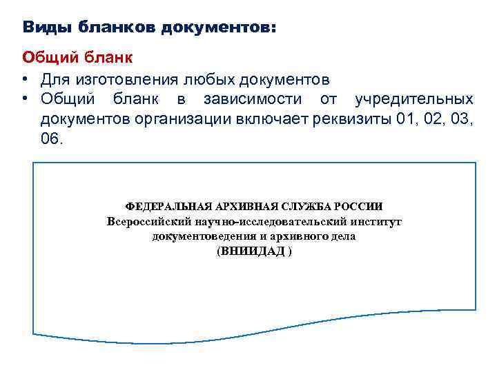 Виды бланков документов: Общий бланк • Для изготовления любых документов • Общий бланк в