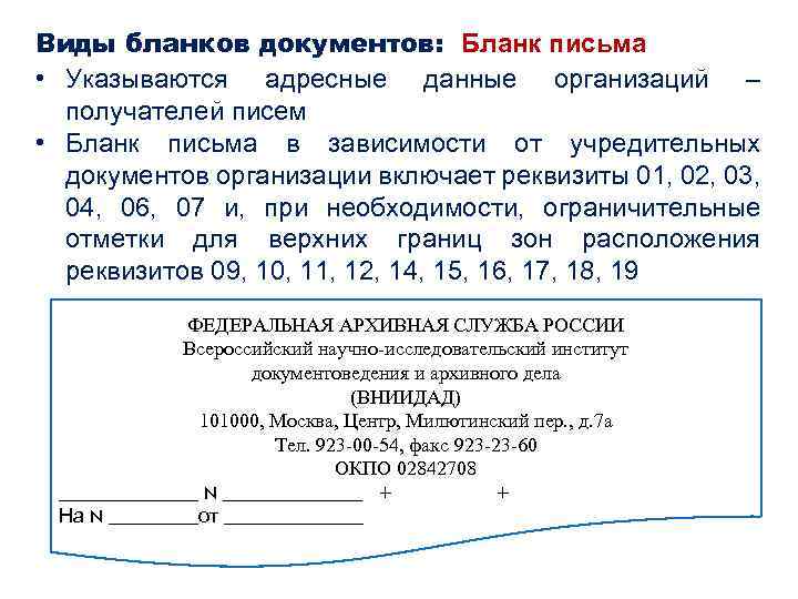 Виды бланков документов: Бланк письма • Указываются адресные данные организаций – получателей писем •