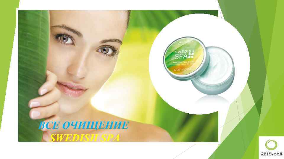ВСЕ ОЧИЩЕНИЕ SWEDISH SPA 