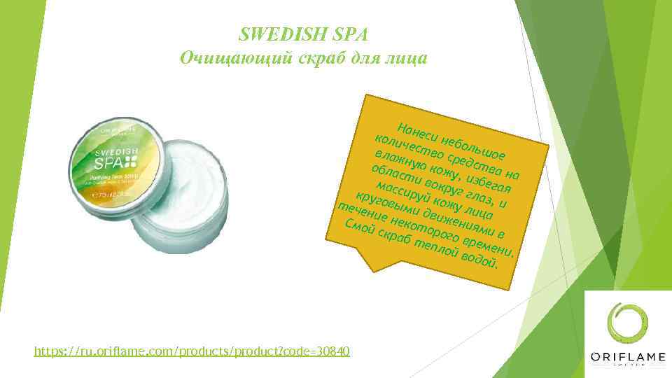 SWEDISH SPA Очищающий скраб для лица Нане си коли чест неболь шо во ср