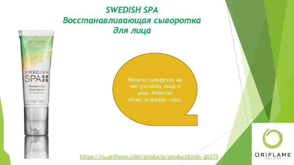 SWEDISH SPA Восстанавливающая сыворотка для лица Нанеси сыворотку на чистую кожу лица и шеи.