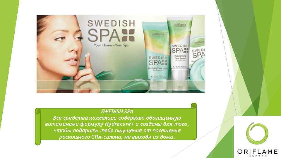 SWEDISH SPA Все средства коллекции содержат обогащенную витаминами формулу Hydracare+ и созданы для того,