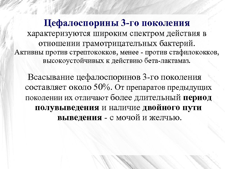 Цефалоспорины 3 -го поколения характеризуются широким спектром действия в отношении грамотрицателъных бактерий. Активны против