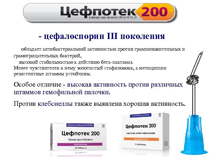 - цефалоспорин III поколения обладает антибактериальной активностью против грамположителъных и грамотрицателъных бактерий, высокой стабильностью