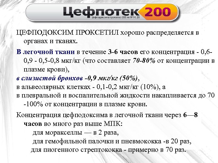 ЦЕФПОДОКСИМ ПРОКСЕТИЛ хорошо распределяется в органах и тканях. В легочной ткани в течение 3