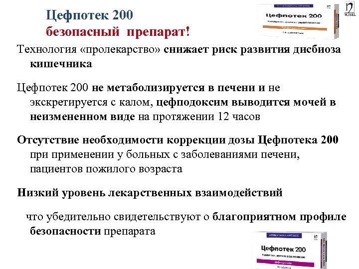 Цефпотек 200 безопасный препарат! Технология «пролекарство» снижает риск развития дисбиоза кишечника Цефпотек 200 не