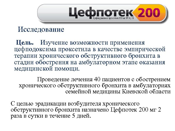 Исследование Цель. Изучение возможности применения цефподоксима проксетила в качестве эмпирической терапии хронического обструктивного бронхита