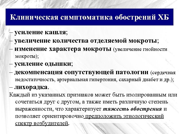 Клиническая симптоматика обострений ХБ – усиление кашля; – увеличение количества отделяемой мокроты; – изменение