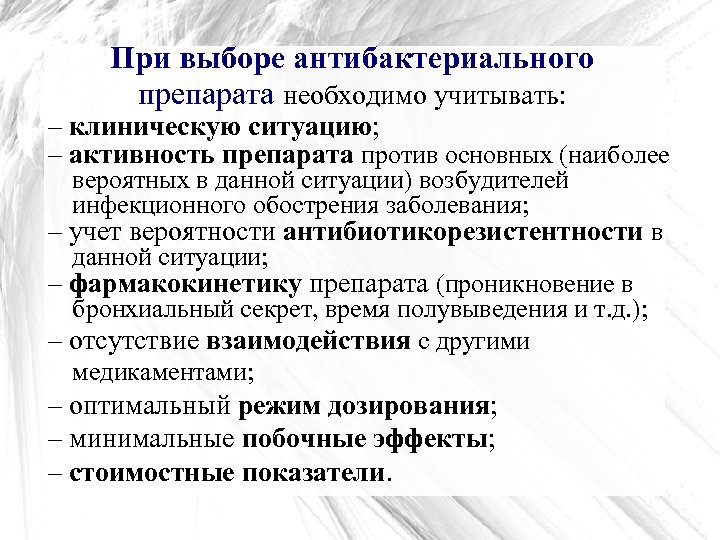 При выборе антибактериального препарата необходимо учитывать: – клиническую ситуацию; – активность препарата против основных