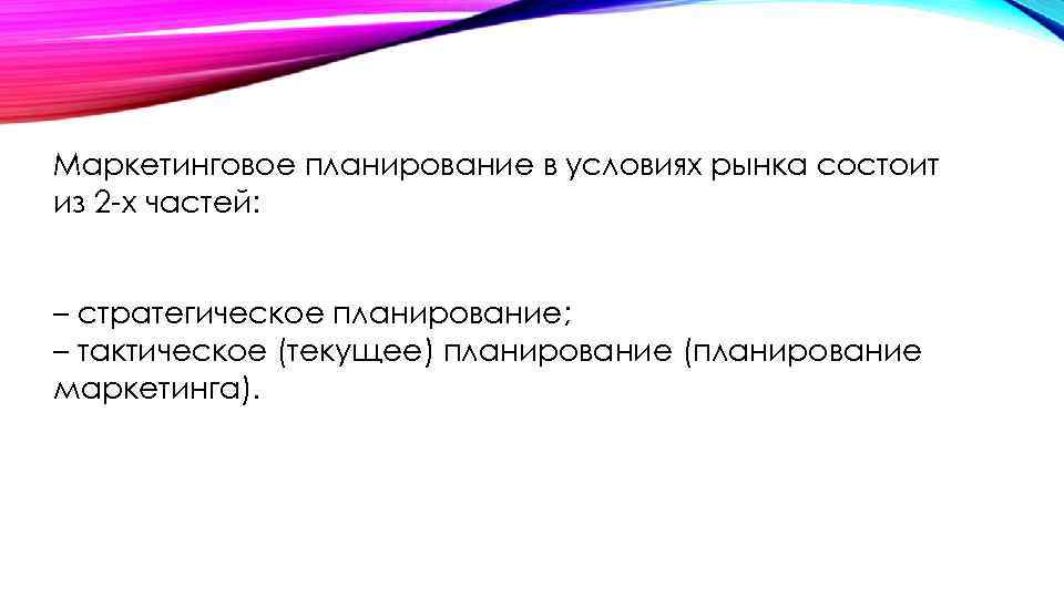 Маркетинговое планирование в условиях рынка состоит из 2 -х частей: – стратегическое планирование; –