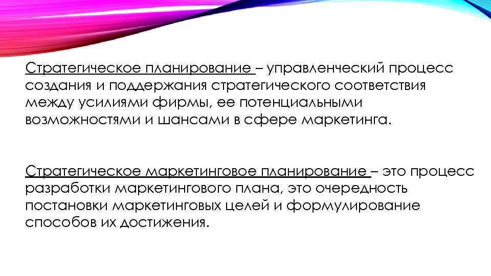 Стратегическое планирование – управленческий процесс создания и поддержания стратегического соответствия между усилиями фирмы, ее