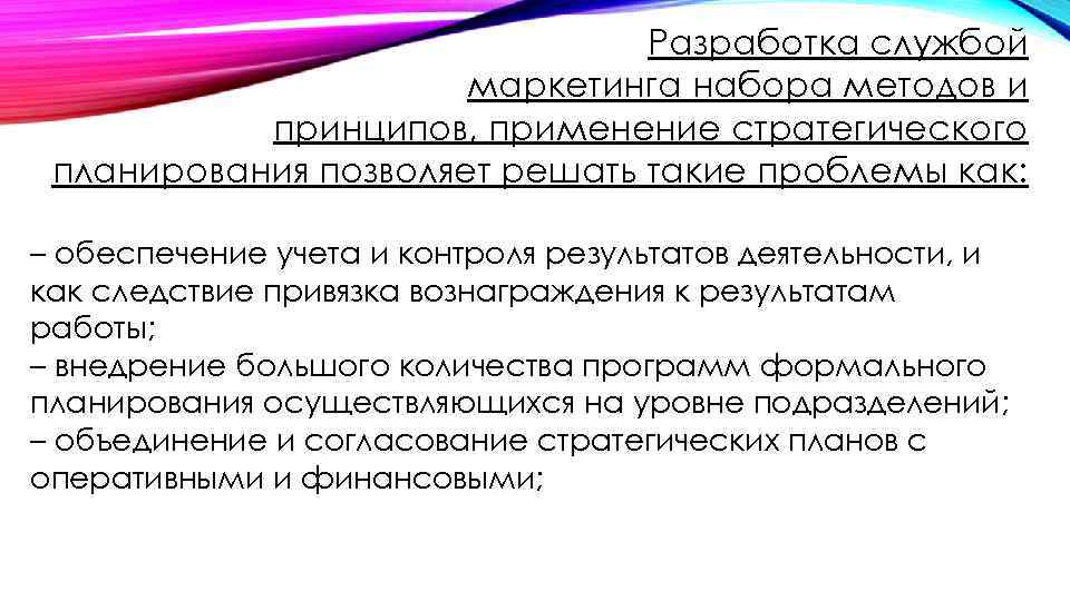 Разработка службой маркетинга набора методов и принципов, применение стратегического планирования позволяет решать такие проблемы