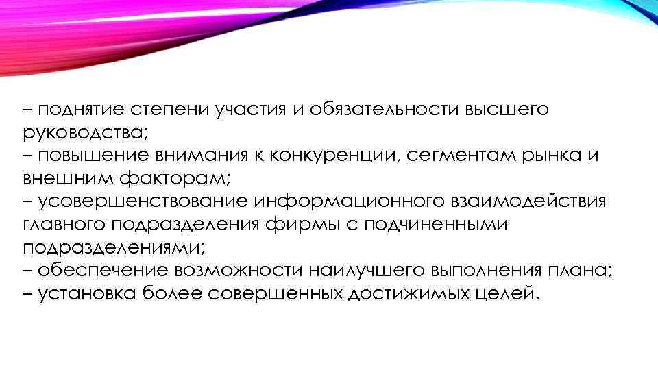 – поднятие степени участия и обязательности высшего руководства; – повышение внимания к конкуренции, сегментам