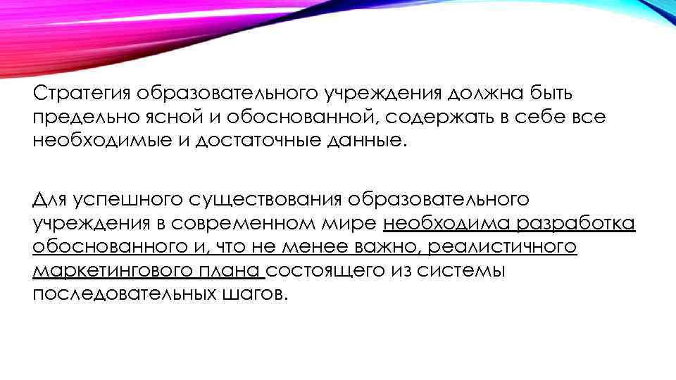 Стратегия образовательного учреждения должна быть предельно ясной и обоснованной, содержать в себе все необходимые