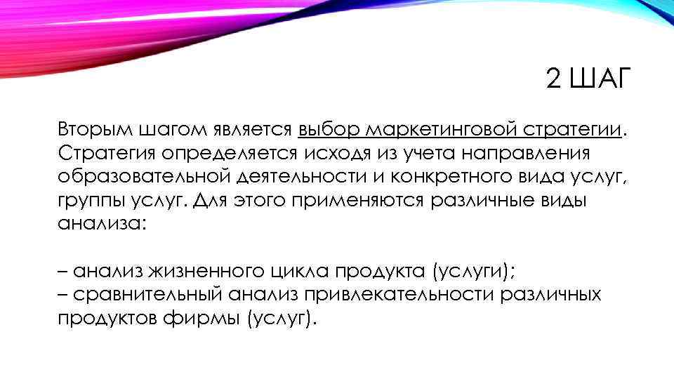 2 ШАГ Вторым шагом является выбор маркетинговой стратегии. Стратегия определяется исходя из учета направления