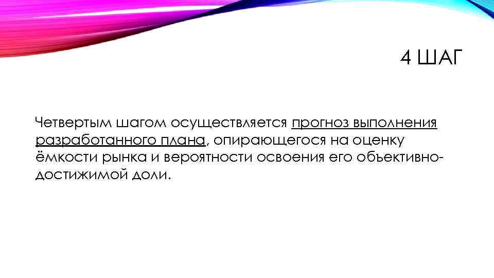 4 ШАГ Четвертым шагом осуществляется прогноз выполнения разработанного плана, опирающегося на оценку ёмкости рынка