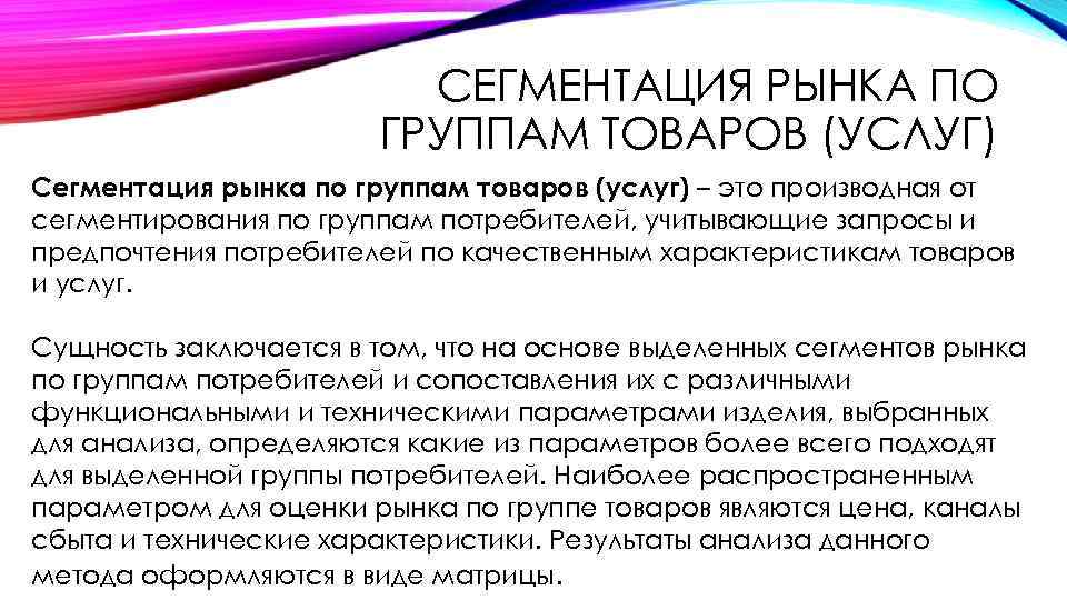 СЕГМЕНТАЦИЯ РЫНКА ПО ГРУППАМ ТОВАРОВ (УСЛУГ) Сегментация рынка по группам товаров (услуг) – это