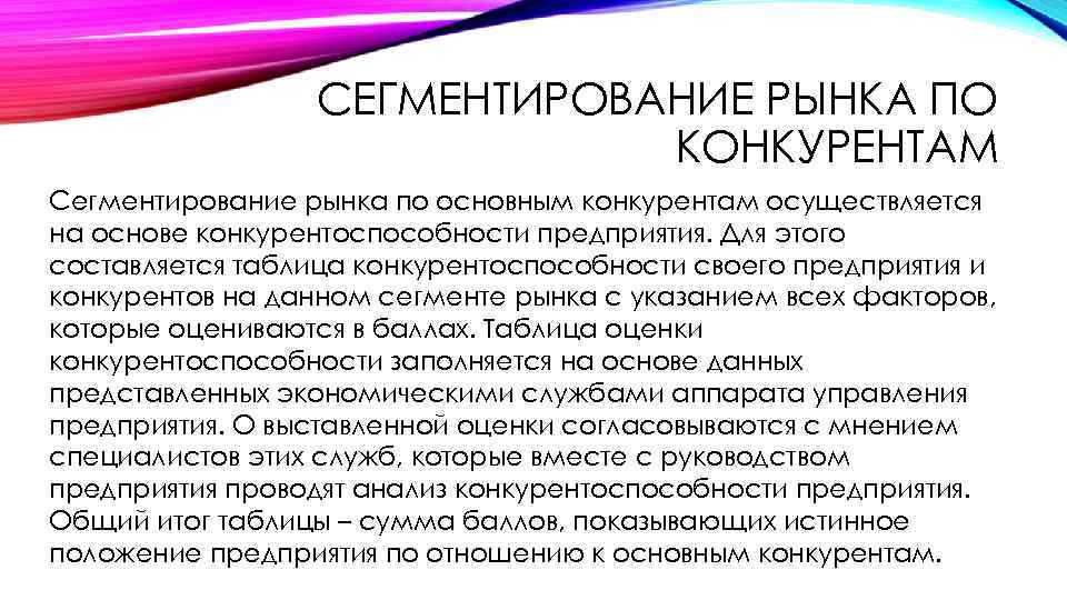 СЕГМЕНТИРОВАНИЕ РЫНКА ПО КОНКУРЕНТАМ Сегментирование рынка по основным конкурентам осуществляется на основе конкурентоспособности предприятия.