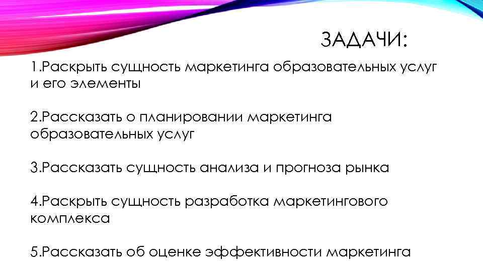 ЗАДАЧИ: 1. Раскрыть сущность маркетинга образовательных услуг и его элементы 2. Рассказать о планировании