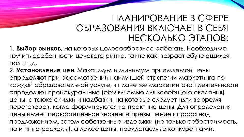 ПЛАНИРОВАНИЕ В СФЕРЕ ОБРАЗОВАНИЯ ВКЛЮЧАЕТ В СЕБЯ НЕСКОЛЬКО ЭТАПОВ: 1. Выбор рынков, на которых