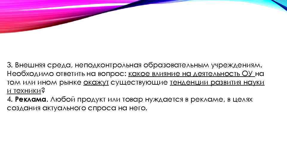 3. Внешняя среда, неподконтрольная образовательным учреждениям. Необходимо ответить на вопрос: какое влияние на деятельность