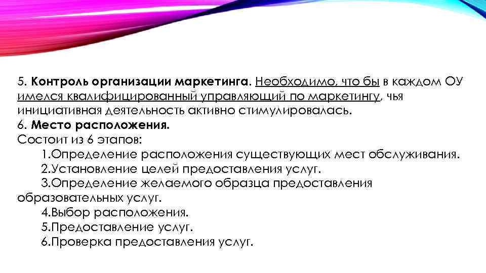 5. Контроль организации маркетинга. Необходимо, что бы в каждом ОУ имелся квалифицированный управляющий по