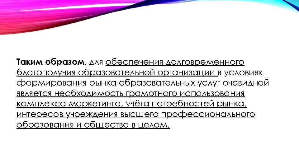 Таким образом, для обеспечения долговременного благополучия образовательной организации в условиях формирования рынка образовательных услуг