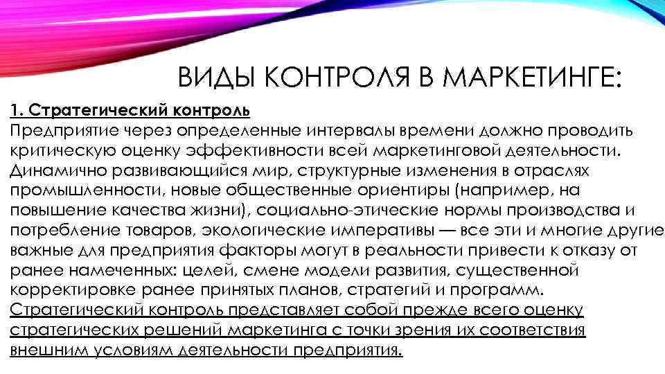 ВИДЫ КОНТРОЛЯ В МАРКЕТИНГЕ: 1. Стратегический контроль Предприятие через определенные интервалы времени должно проводить