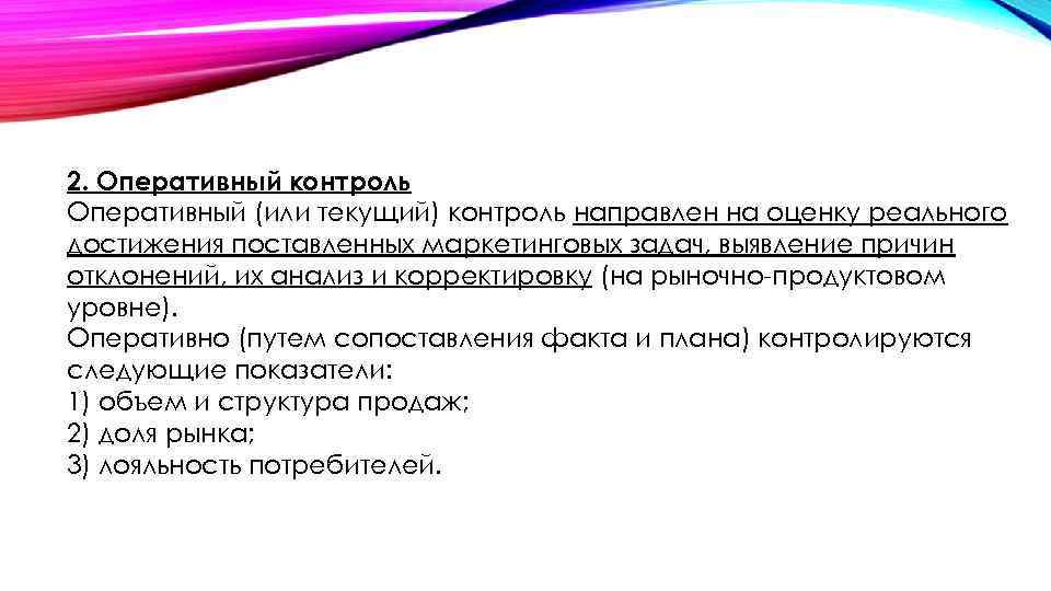 2. Оперативный контроль Оперативный (или текущий) контроль направлен на оценку реального достижения поставленных маркетинговых