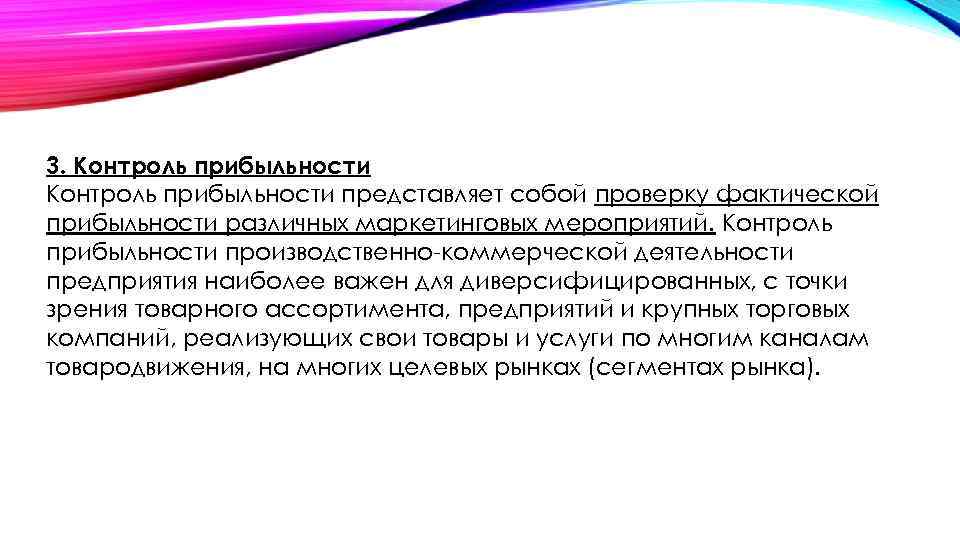 3. Контроль прибыльности представляет собой проверку фактической прибыльности различных маркетинговых мероприятий. Контроль прибыльности производственно-коммерческой