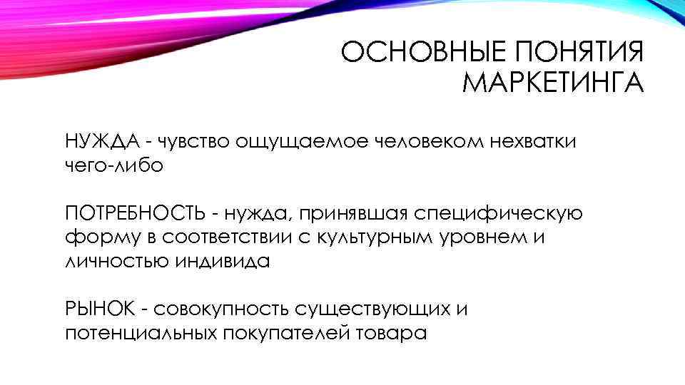 Нужда принявшая. Понятие маркетинга. 2. Основные понятия маркетинга.. Базовые понятия маркетинга нужда. Основные понятия маркетинга нужда потребность.