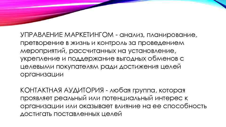 УПРАВЛЕНИЕ МАРКЕТИНГОМ - анализ, планирование, претворение в жизнь и контроль за проведением мероприятий, рассчитанных