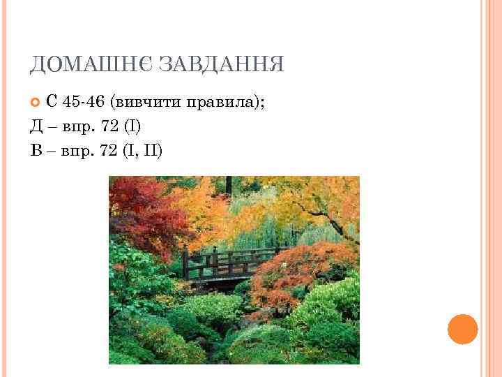 ДОМАШНЄ ЗАВДАННЯ С 45 -46 (вивчити правила); Д – впр. 72 (І) В –