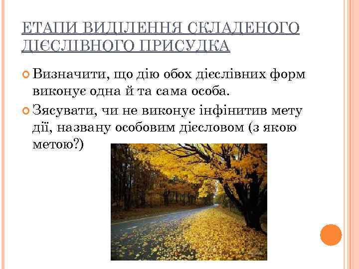 ЕТАПИ ВИДІЛЕННЯ СКЛАДЕНОГО ДІЄСЛІВНОГО ПРИСУДКА Визначити, що дію обох дієслівних форм виконує одна й
