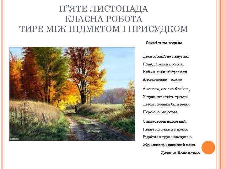 П”ЯТЕ ЛИСТОПАДА КЛАСНА РОБОТА ТИРЕ МІЖ ПІДМЕТОМ І ПРИСУДКОМ Осені тиха година День осінній