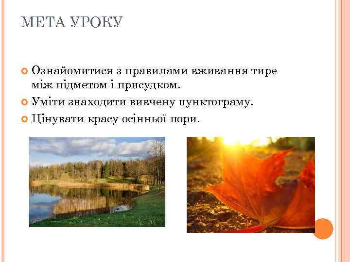 МЕТА УРОКУ Ознайомитися з правилами вживання тире між підметом і присудком. Уміти знаходити вивчену