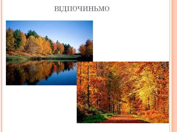 ВІДПОЧИНЬМО 