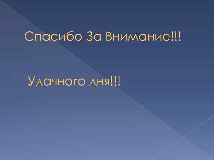 Спасибо За Внимание!!! Удачного дня!!! 