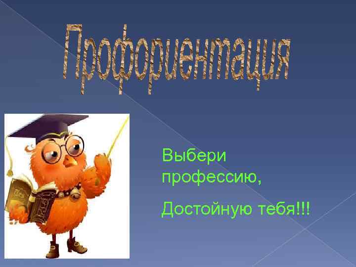 Выбери профессию, Достойную тебя!!! 